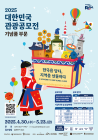 '2025 대한민국 관광공모전' 기념품 부문 개최