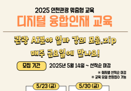 인천시, 지역 관광기업에 'AI 실무교육' 진행