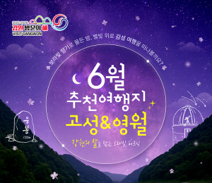 고성·영월, 강원 방문의 해 '6월 추천여행지' 선정
