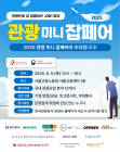 한국관광공사 '관광 미니잡페어' 내달 5일 개최