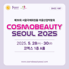 [이번주 전시일정] 28일 '코스모뷰티서울' 등