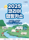 2025 코리아캠핑카쇼, 내달 5일 부산 벡스코서 개막