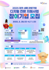 대전관광공사 '2025 관광기업 디지털 전환 지원 사업' 공모