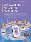 제주, 12일 디지털관광증 '나우다' 사업설명회 개최