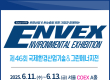 11일 '국제환경산업기술&그린에너지전' 등