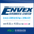 [이번주 전시일정] 11일 '국제환경산업기술&그린에너지전' 등
