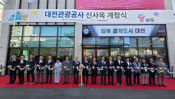 대전관광공사 이전...신사옥 개청식