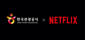 한국관광공사·넷플릭스, 글로벌 한국관광 홍보 '맞손'