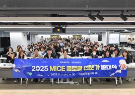 서울관광재단, 2025 하반기 마이스 글로벌 전문가 모집