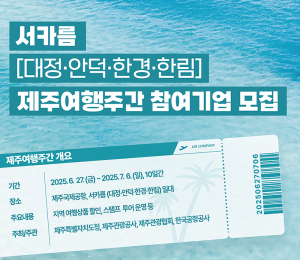 제주 '여름 여행주간' 운영...참여 도내기업 모집