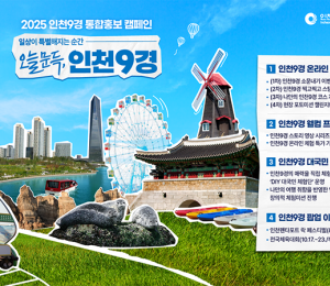 '인천9경' 홍보 캠페인 론칭...