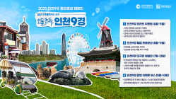 '인천9경' 홍보 캠페인 론칭...