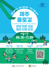 제주, 도내 플로깅 활동 단체 지원한다