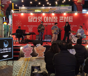 대전 중앙시장서 '2025 딜라잇 야시장 콘서트' 개최