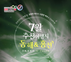 강원 7월 추천여행지는 '동해·홍천'