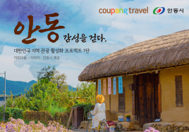 쿠팡트래블 '안동테마관' 기획전...지역관광 활성화 지원한다