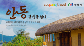 쿠팡트래블 '안동테마관' 기획전...지역관광 활성화 지원한다