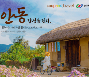 쿠팡트래블 '안동테마관' 기획전...지역관광 활성화 지원한다