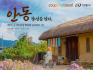 쿠팡트래블 '안동테마관' 기획전...지역관광 활성화 지원한다