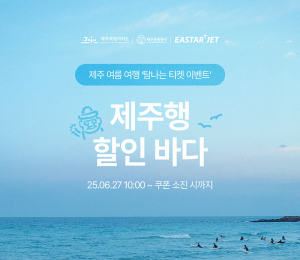 제주행 이스타항공권 '할인'...27일부터 선착순 1만원