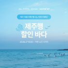제주행 이스타항공권 '할인'...27일부터 선착순 1만원