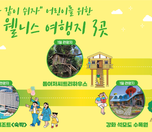 어린이 위한 인천 '웰니스 여행지' 추천 3곳