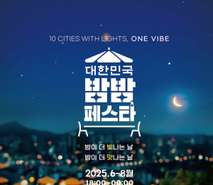 '2025 대한민국 밤밤 페스타' 개막...28일 인천서 시작
