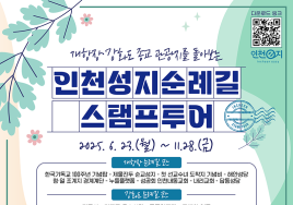 인천 '성지순례길 스탬프투어' 운영