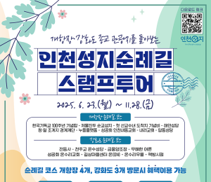 인천 '성지순례길 스탬프투어' 운영