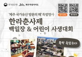 제주 '한라춘사제 백일장·어린이 사생대회' 개최