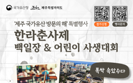 제주 '한라춘사제 백일장·어린이 사생대회' 개최
