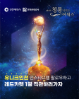 '청룡시리즈 어워즈' 레드카펫 1열 직관단 100명 모집