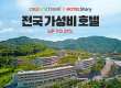 쿠팡, 전국 가성비 숙소 50곳 최대 21% 할인