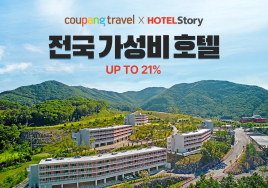 쿠팡, 전국 가성비 숙소 50곳 최대 21% 할인