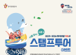 이번 여름은 '한국관광 100선'으로...스탬프투어 이벤트