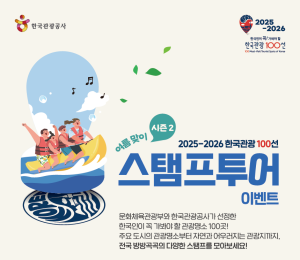 이번 여름은 '한국관광 100선'으로...스탬프투어 이벤트