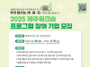 제주, 기업 워크숍 유치 나선다...숙박비·체험비 등 지원