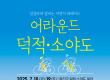 인천 섬 자전거 퍼레이드 '어라운드 덕적‧소야도' 개최