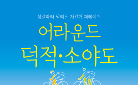 인천 섬 자전거 퍼레이드 '어라운드 덕적‧소야도' 개최