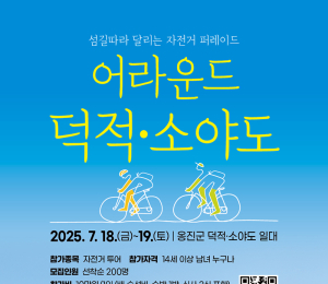 인천 섬 자전거 퍼레이드 '어라운드 덕적‧소야도' 개최