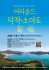 인천 섬 자전거 퍼레이드 '어라운드 덕적‧소야도' 개최