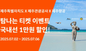제주항공 '탐나는 티켓 이벤트' 프로모션