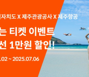 제주항공 '탐나는 티켓 이벤트' 프로모션