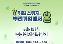 경기도, 뿌리기업 채용 온라인 박람회 개최