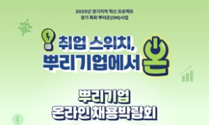 경기도, 뿌리기업 채용 온라인 박람회 개최