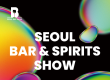 25일 '서울 바 앤 스피릿쇼' 등