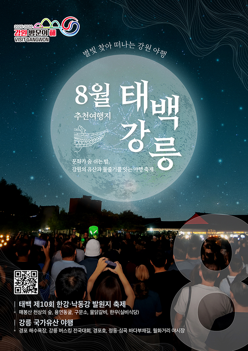 강원 8월 추천 여행지는 '태백·강릉'