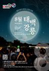 강원 8월 추천 여행지는 '태백·강릉'