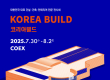 30일 '2025 코리아빌드위크' 등