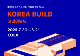 [이번주 전시일정] 30일 '2025 코리아빌드위크' 등
